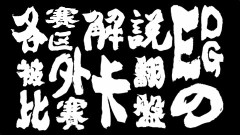 各赛区解说EDG被外卡队翻盘